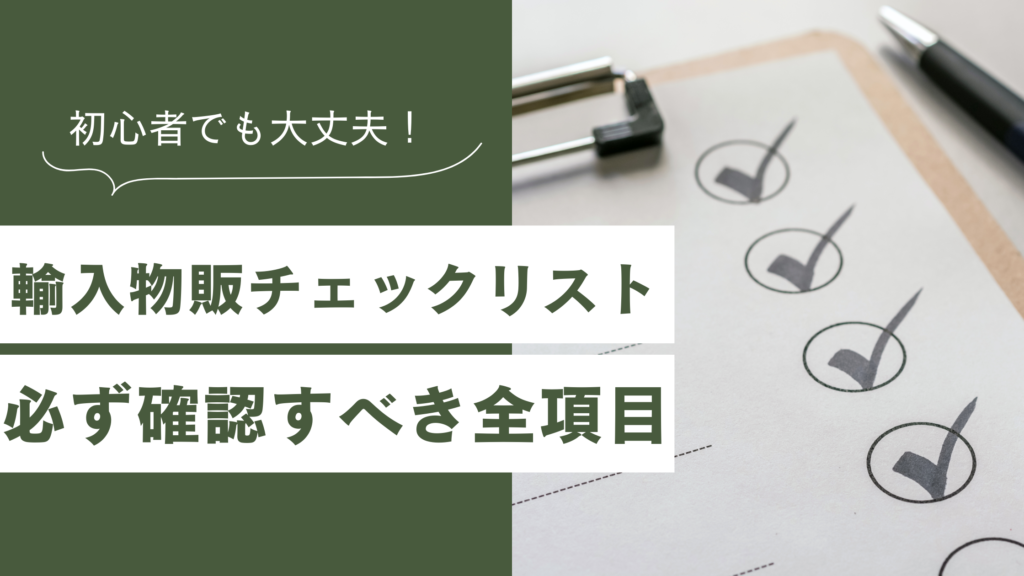 輸入物販チェックリスト