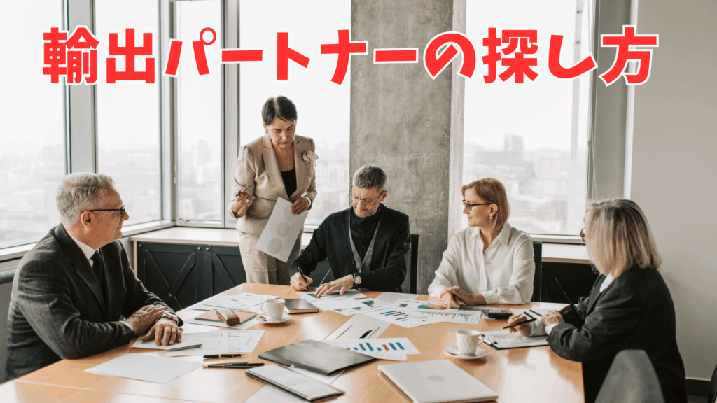 輸出パートナーの探し方