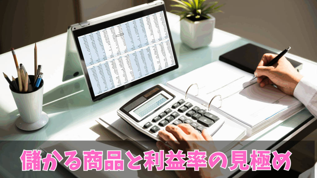 儲かる商品と利益率の見極め