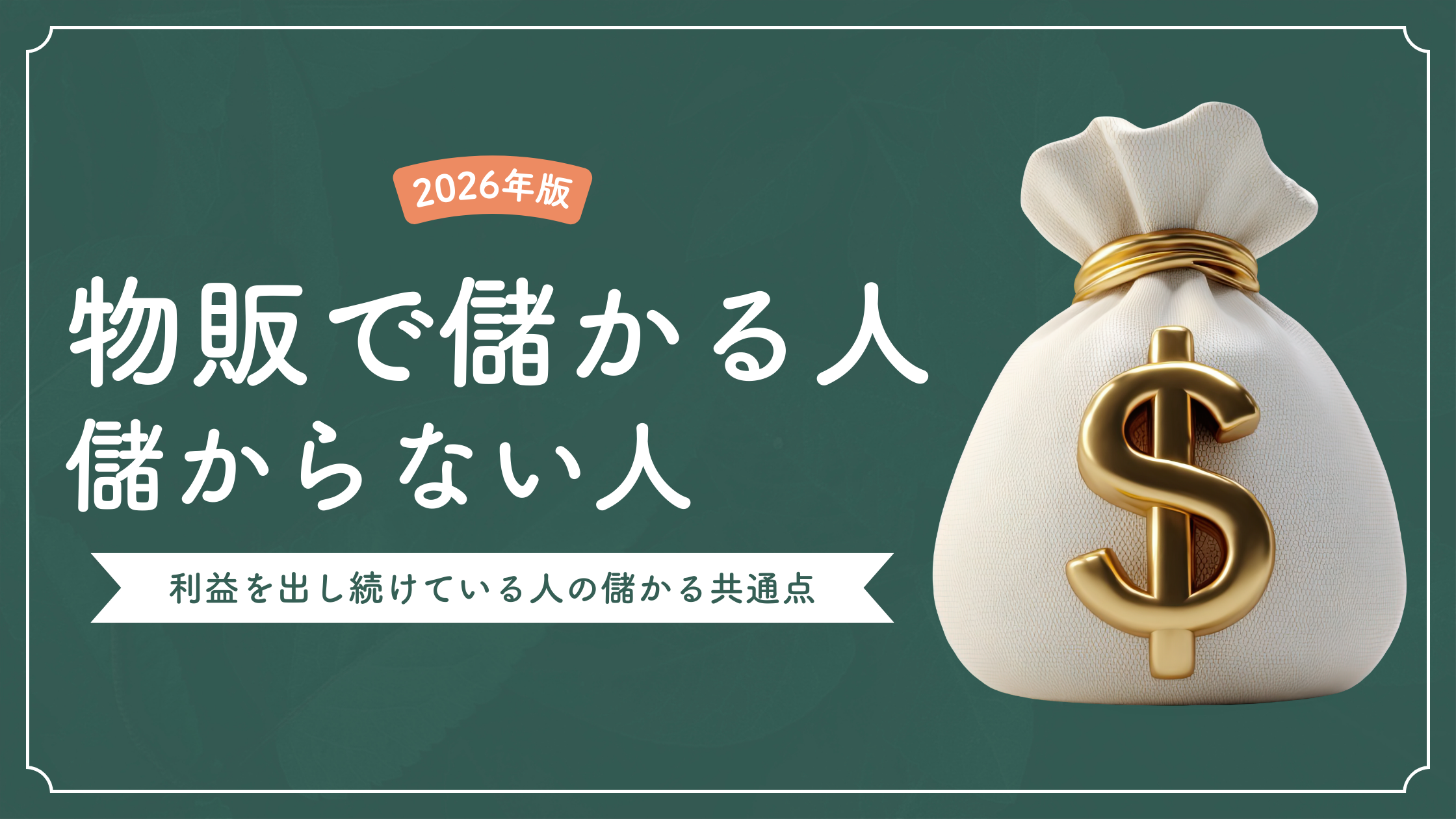 物販で儲かる人