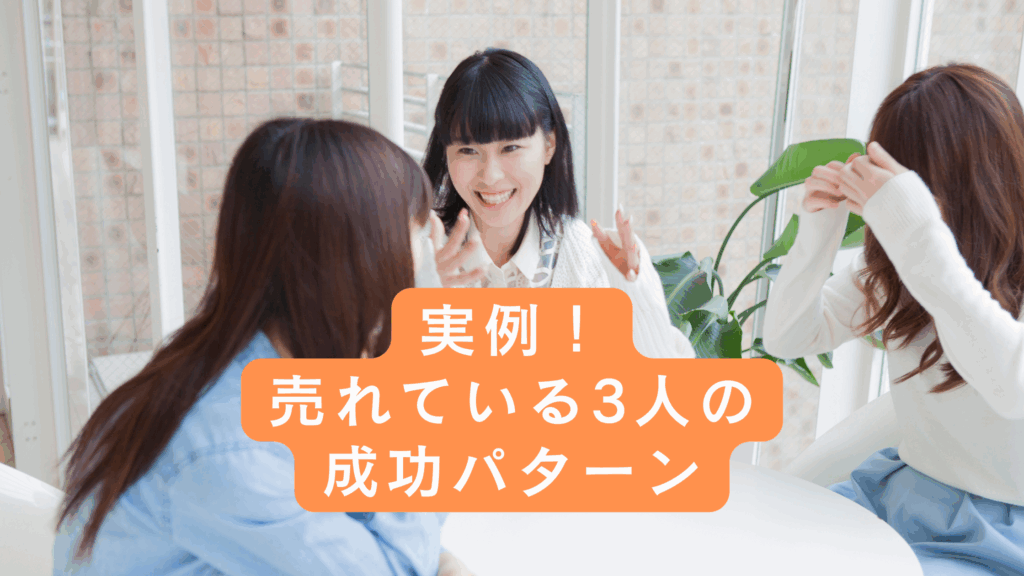 実例紹介:売れているハンドメイド作家の成功パターン