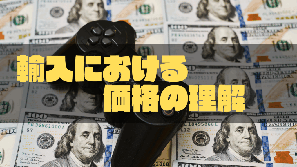 輸入における価格の理解