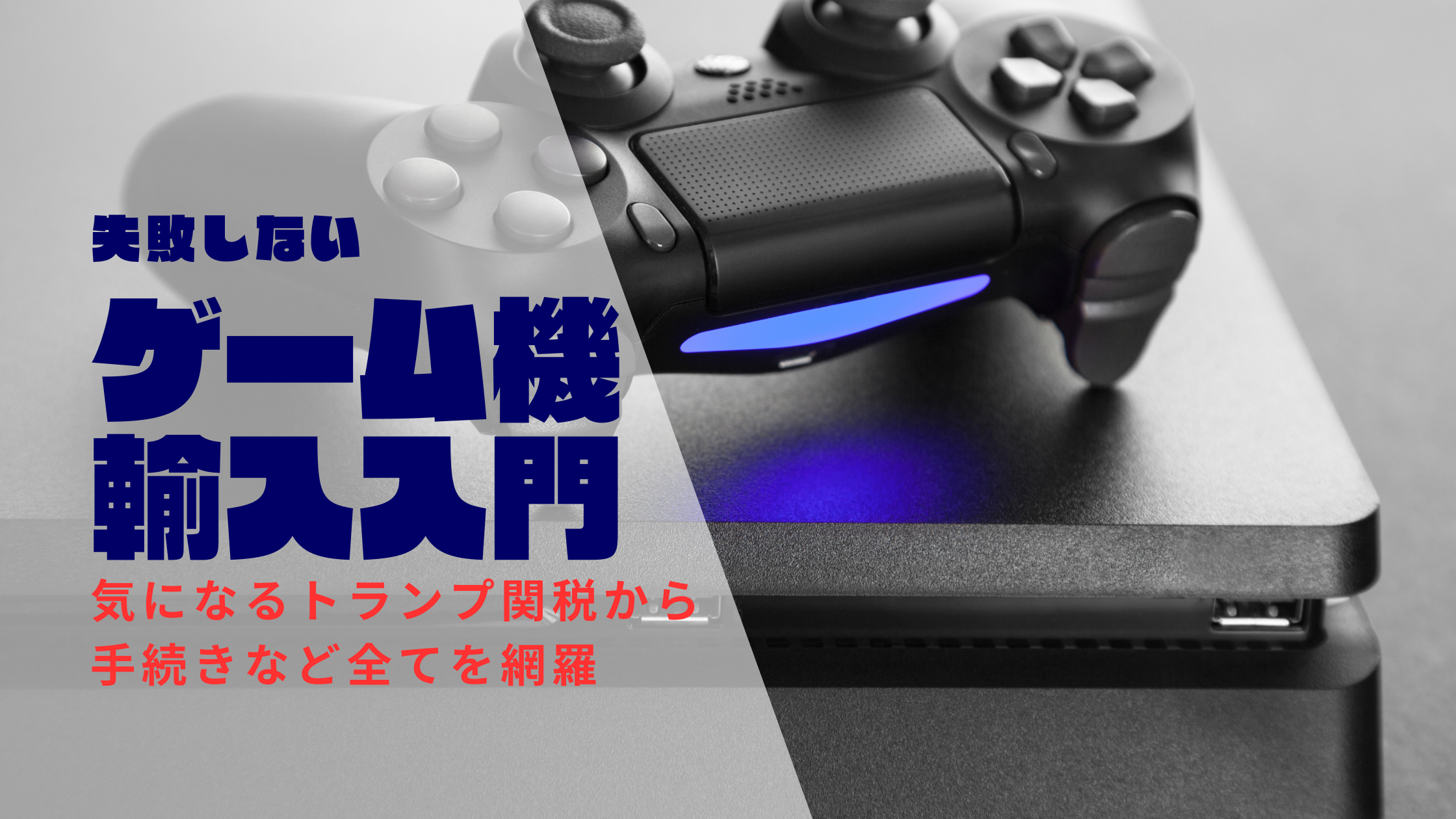 ゲーム機輸入入門