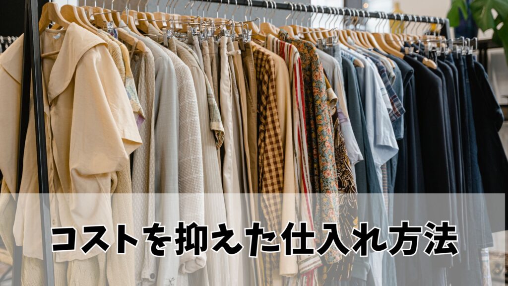 コストを抑えた仕入れ方法