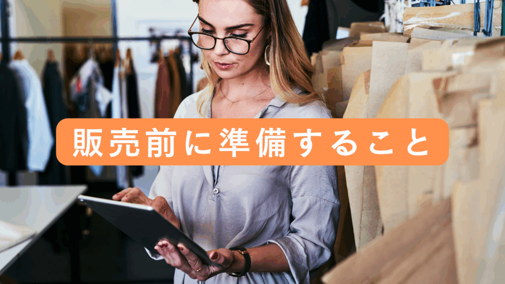 初心者が販売前に準備すべきこと