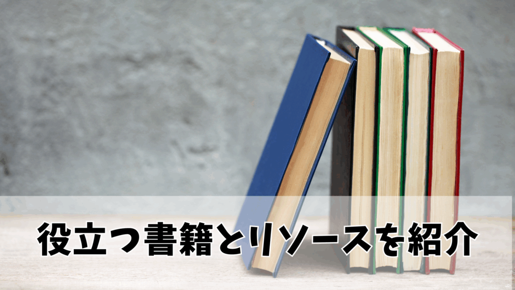 役立つ書籍とリソースを紹介