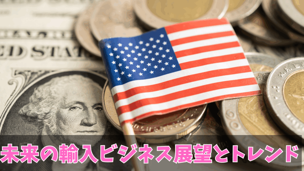 未来の輸入ビジネスの展望とトレンド