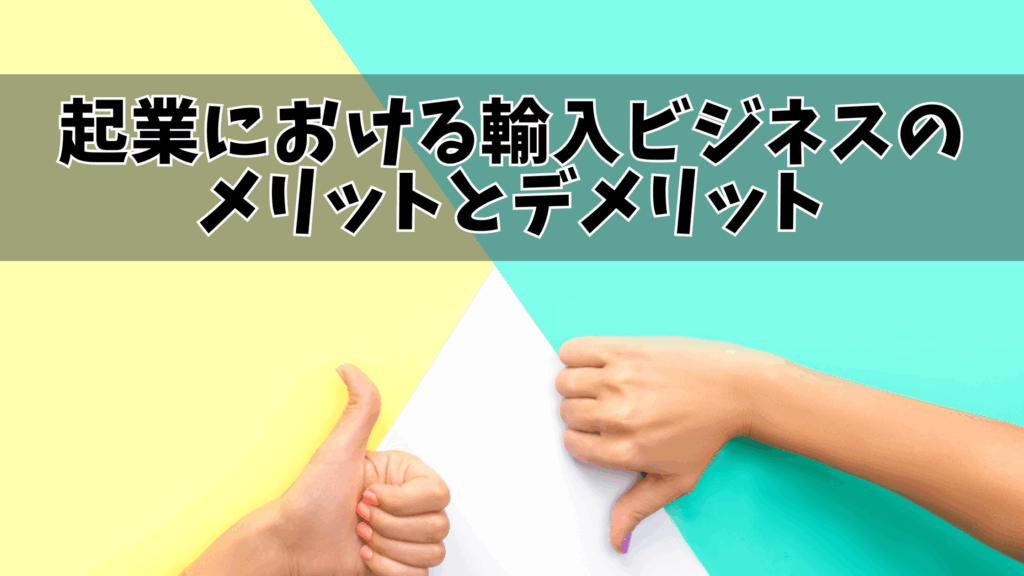 起業における輸入ビジネスのメリットとデメリット