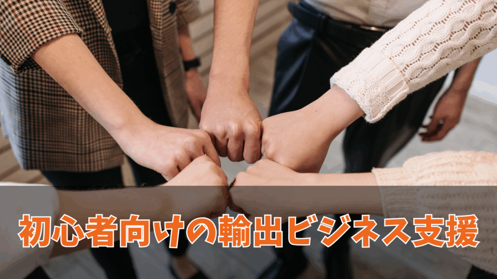 初心者向けの輸出ビジネス支援