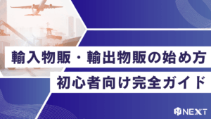 輸入物販・輸出物販の始め方・初心者向け完全ガイド