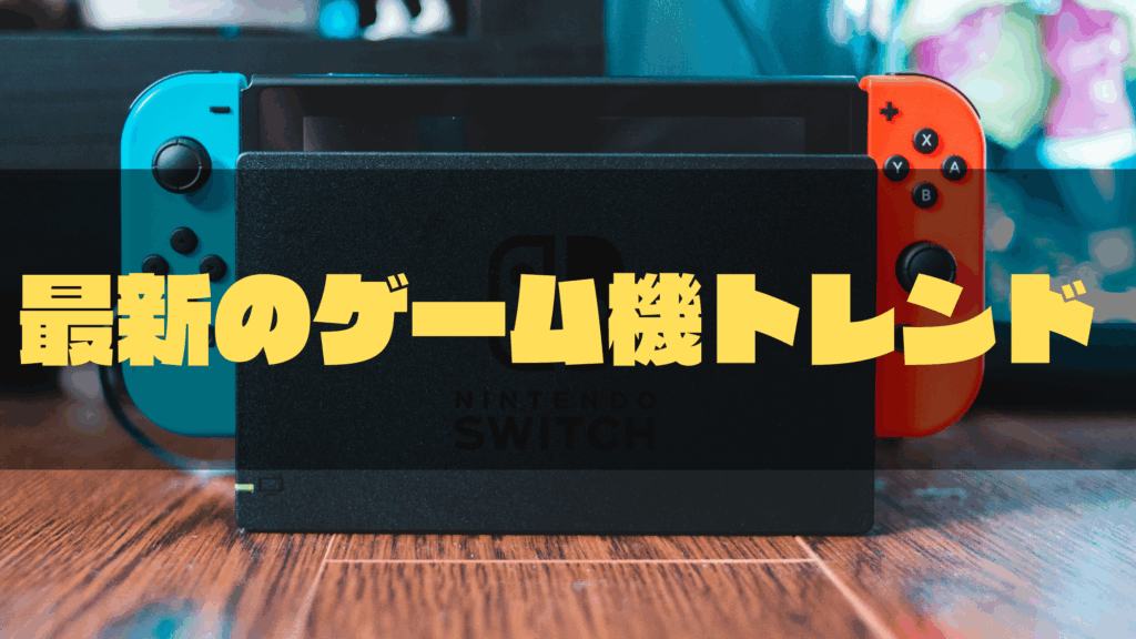 最新のゲーム機トレンド