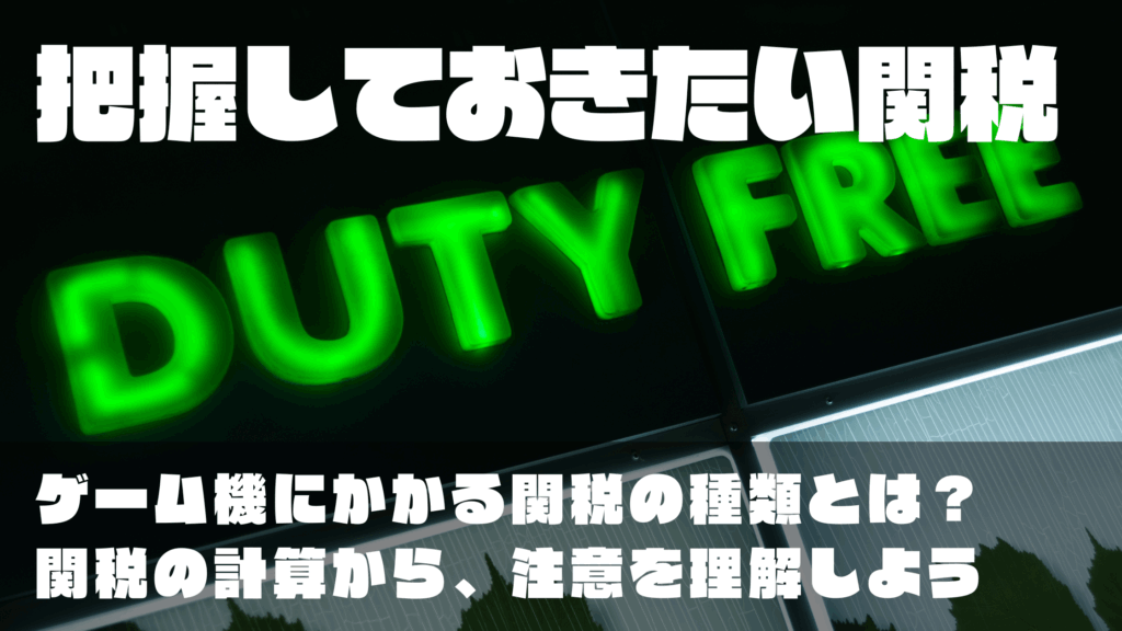 輸入に関わる関税の理解