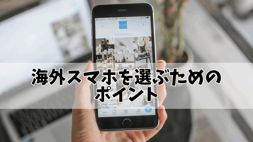 海外スマホを選ぶためのポイント