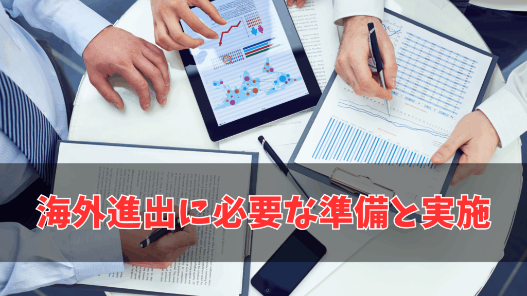海外進出に必要な準備と実施