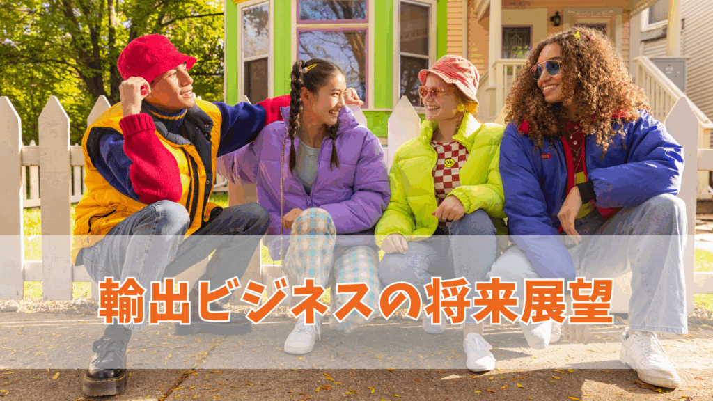 輸出ビジネスの将来展望