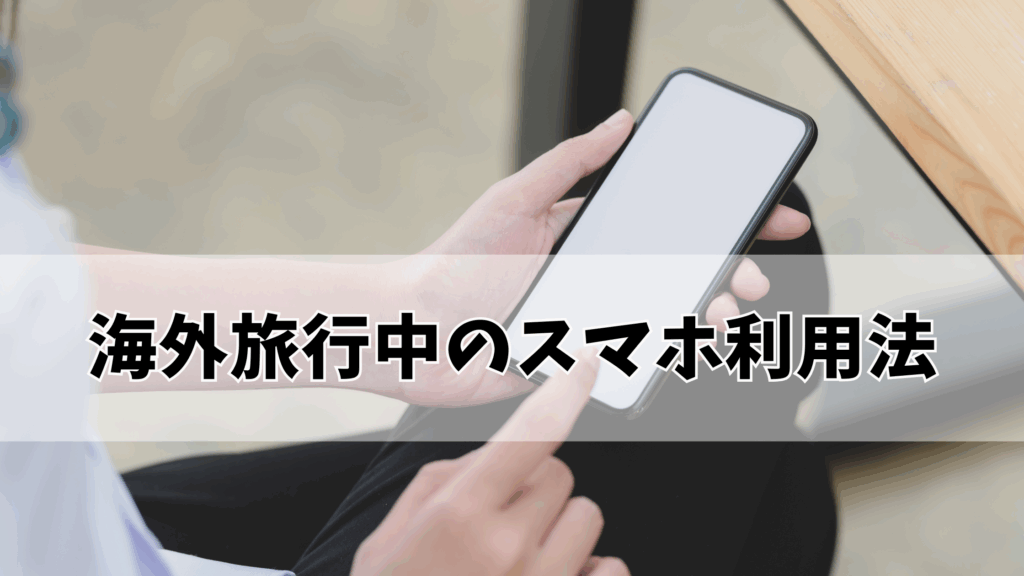 海外旅行中のスマホ利用法
