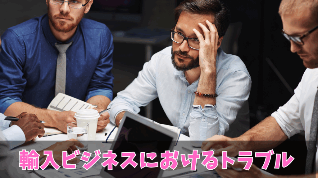 輸入ビジネスにおけるトラブルとその対策