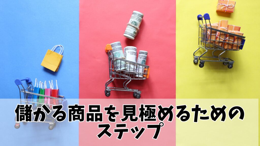 儲かる商品を見極めるためのステップ