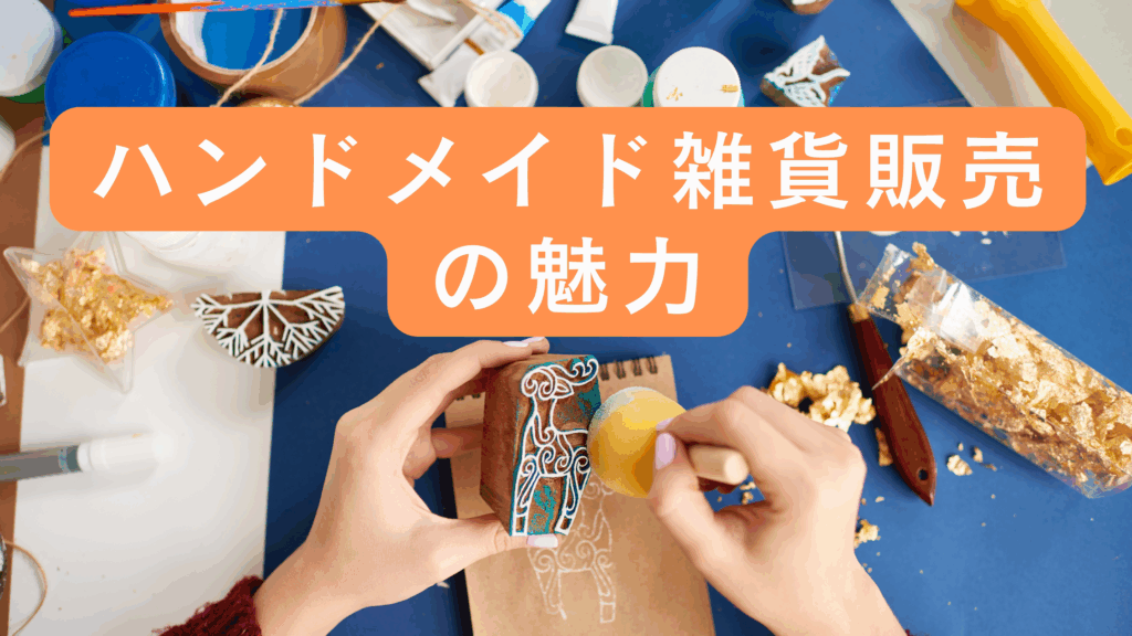 ハンドメイド雑貨販売の魅力