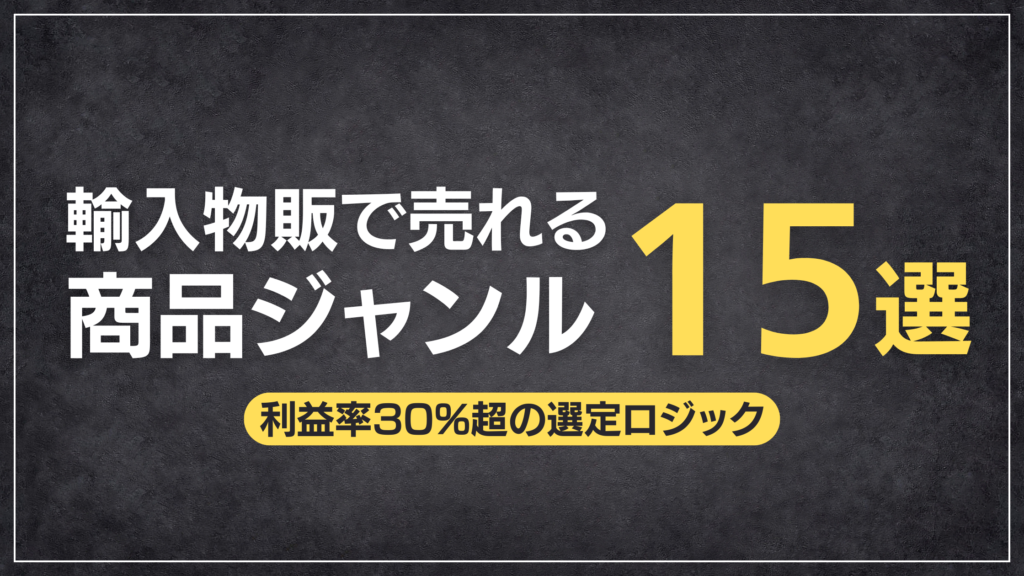 利益率30%超の選定ロジック