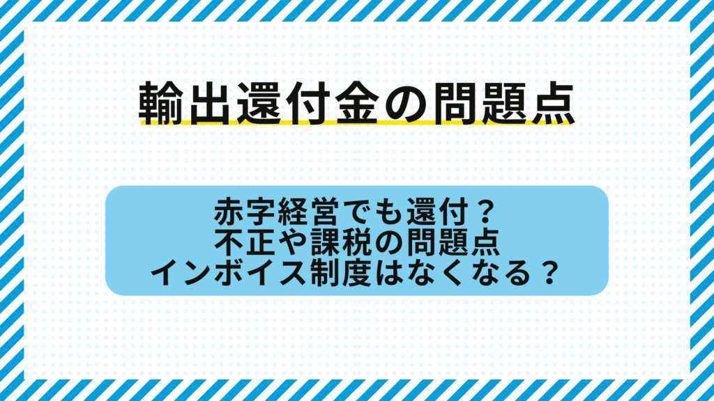 輸出還付金の問題点・おかしいと思われるケースの調査