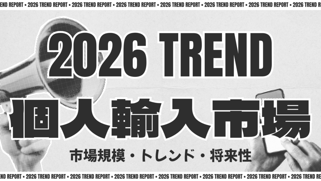 個人輸入市場の最新動向【2026年版】市場規模・トレンド・将来性を徹底分析
