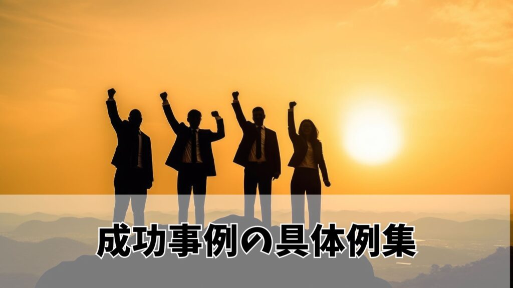 成功事例の具体例集