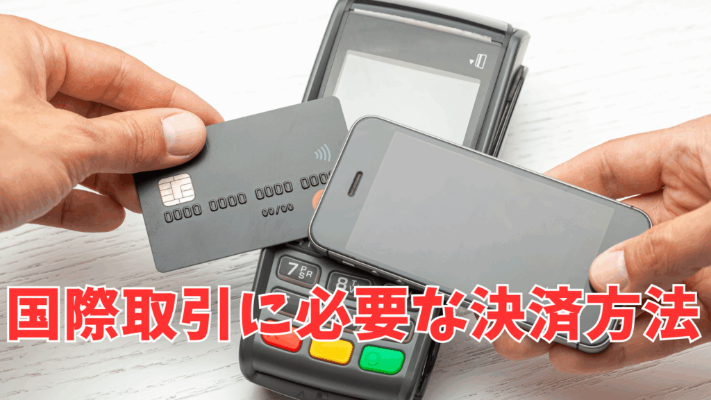 国際取引に必要な決済方法