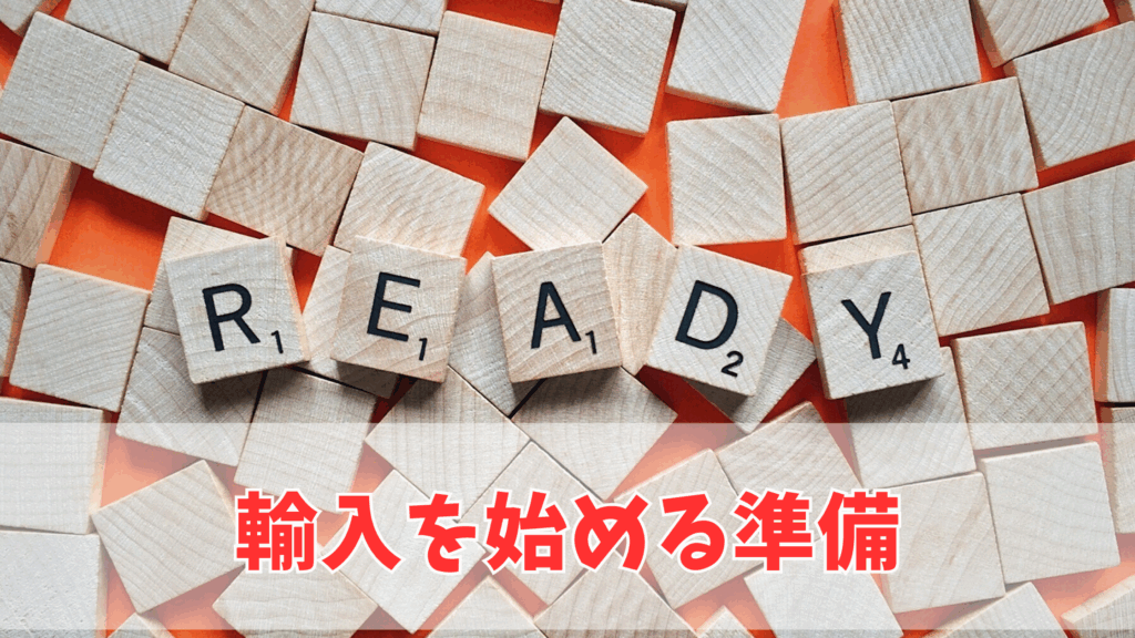 輸入を始める準備