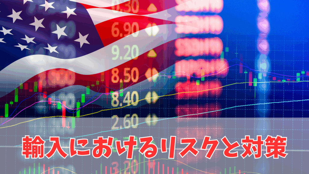 輸入におけるリスクと対策