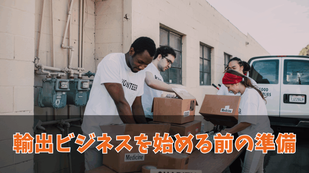 輸出ビジネスを始める前の準備