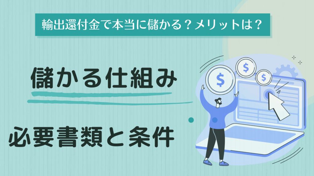 輸出還付金は本当に儲かるのか?メリットと限界のランキング比較