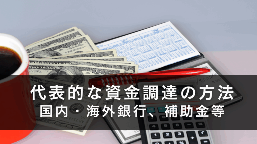 輸出ビジネス・代表的な資金調達の方法
国内・海外銀行、補助金等
