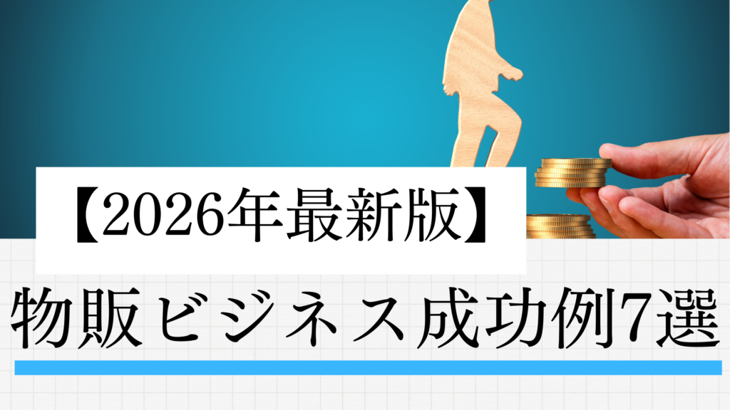【2026年最新版】物販ビジネス成功例7選｜月10万→100万に伸ばした“リアルなやり方”を全公開