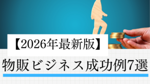 【2026年最新版】物販ビジネス成功例7選｜月10万→100万に伸ばした“リアルなやり方”を全公開