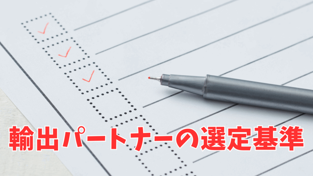 輸出パートナーの選定基準