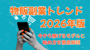 物販副業トレンド