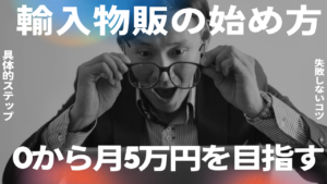 【完全初心者向け】輸入物販の始め方｜0から月5万円を目指す具体的ステップと失敗しないコツ