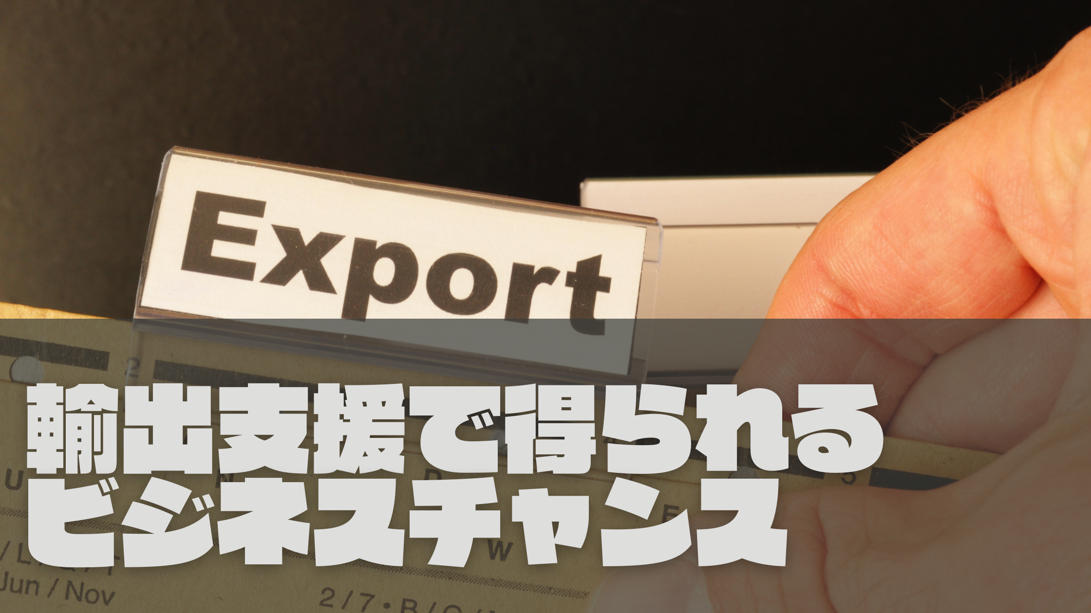 輸出支援で得られる ビジネスチャンス