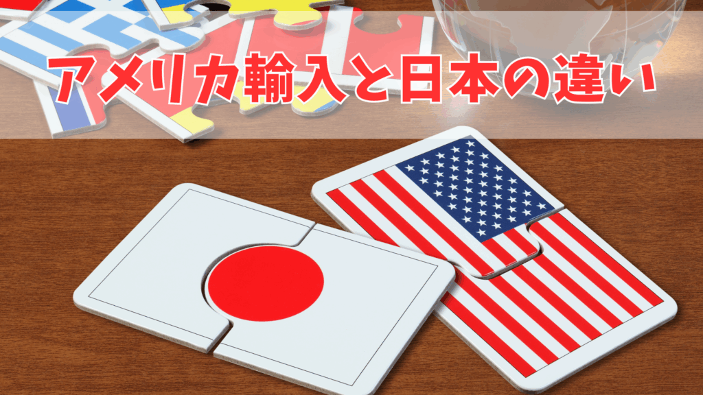 アメリカ輸入と日本の違い