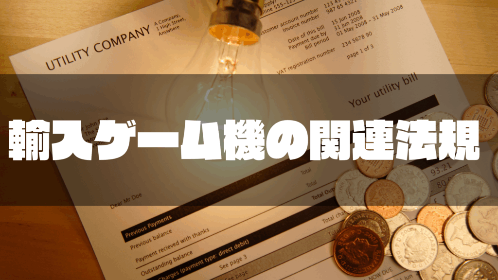 輸入ゲーム機の関連法規