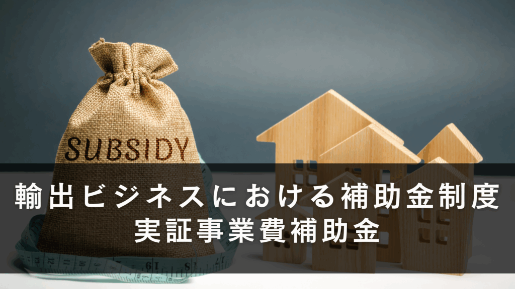中堅・中小企業輸出ビジネスモデル実証事業費補助金