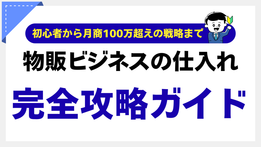 初心者から月商100万超えの戦略まで徹底解説
