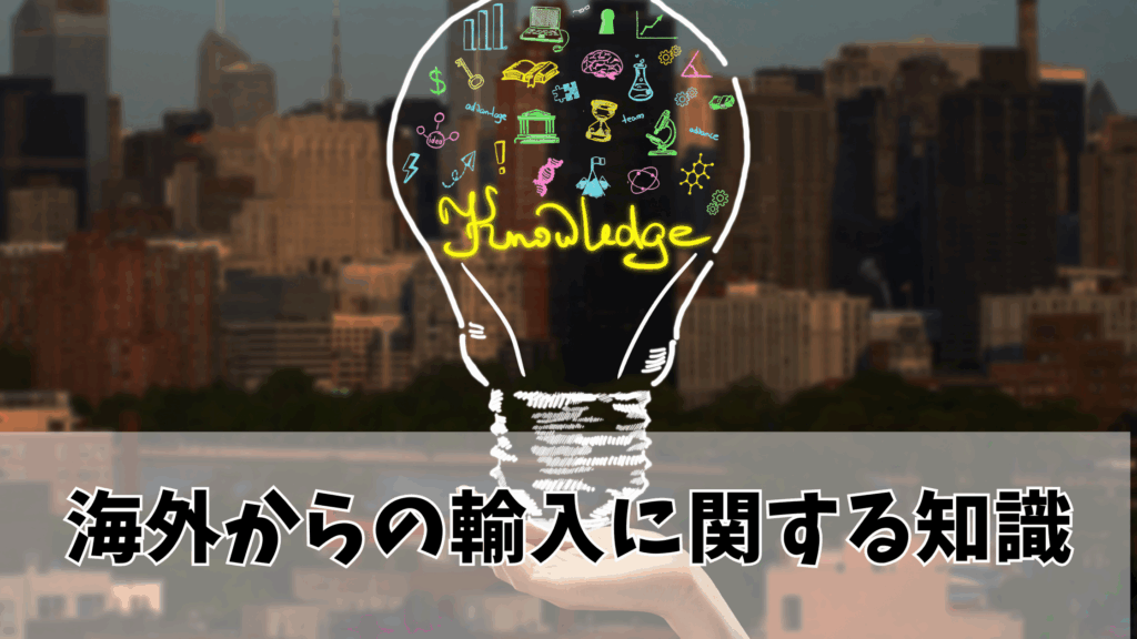 海外からの輸入に関する知識