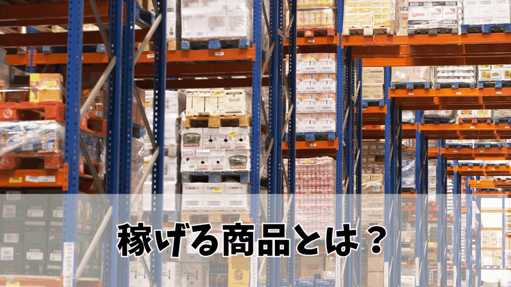 稼げる商品とは?