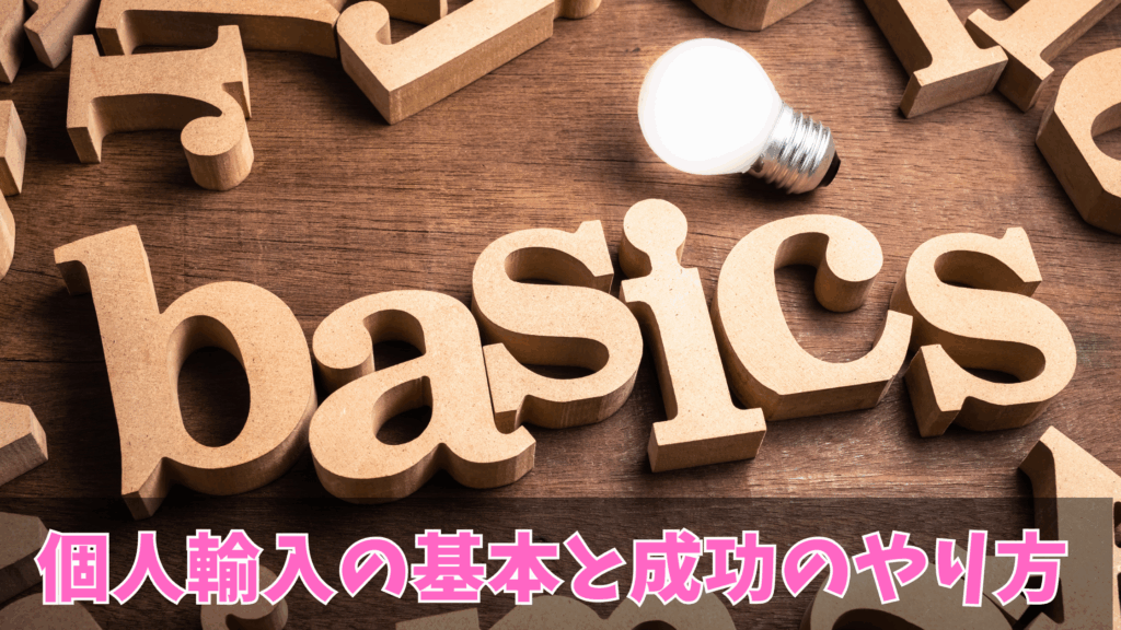 個人輸入の基本と成功のやり方