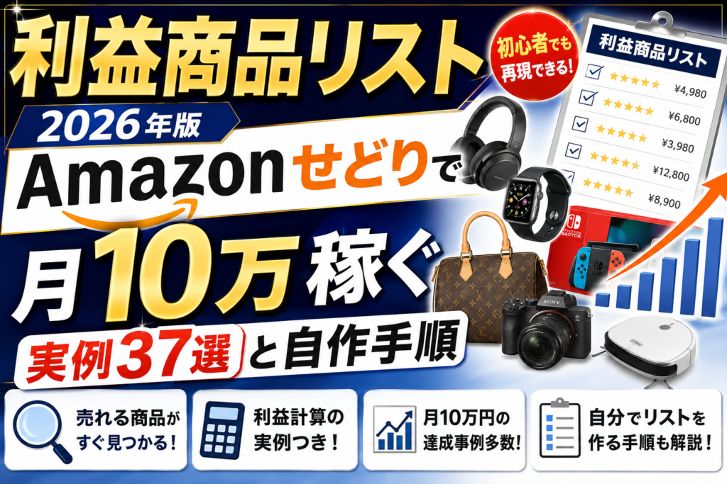 利益商品リスト2026年版｜Amazonせどりで月10万稼ぐ実例37選と自作手順