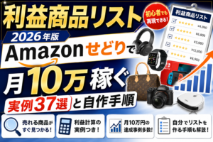 利益商品リスト2026年版｜Amazonせどりで月10万稼ぐ実例37選と自作手順