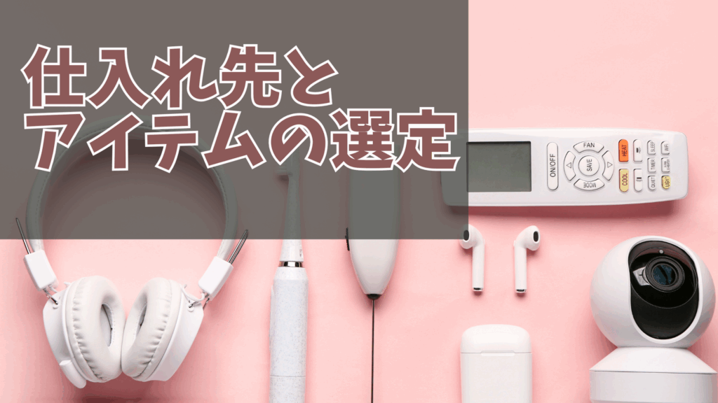 具体的な仕入れ先とアイテムの選定