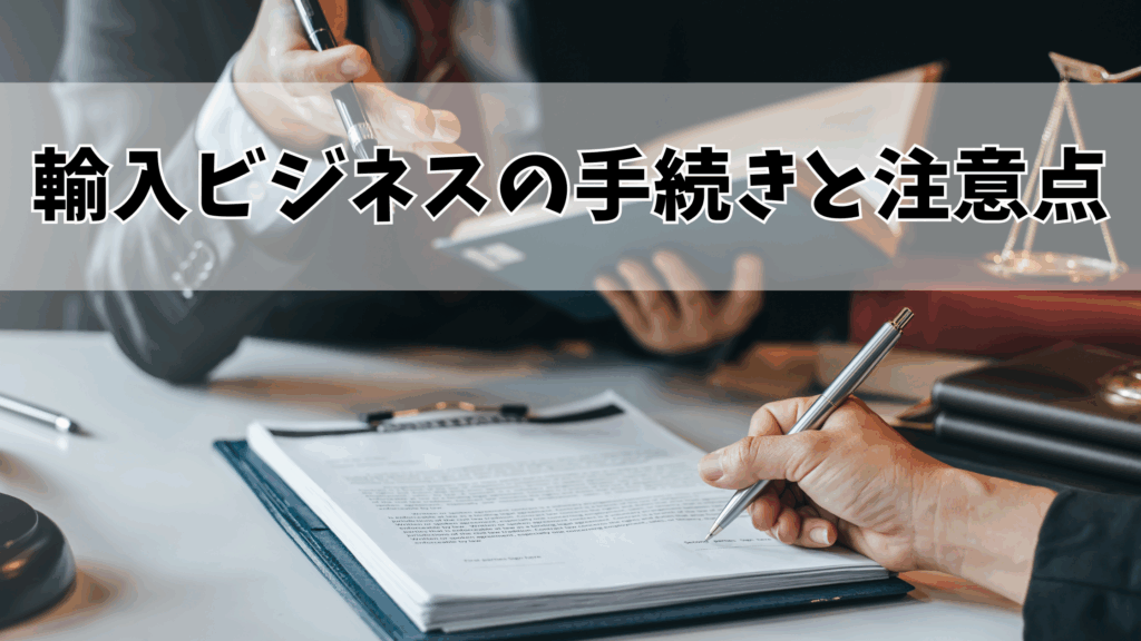輸入ビジネスの手続きと注意点